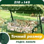 Тент-крыша на садовые качели Родео, Новара